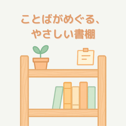 本棚に並んだ本と吹き出しのイラスト、「ことばがめぐる、やさしい書棚」というキャッチコピー